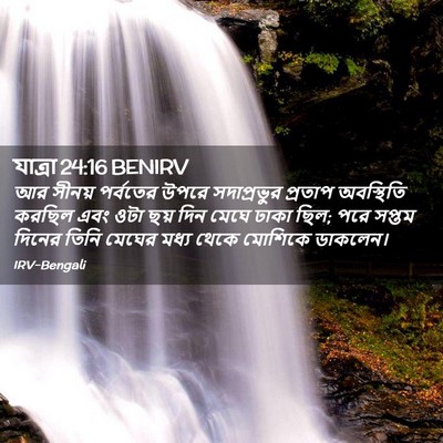 Picture 02 - যাত্ৰা 24:16 BENIRV - আর সীনয় পর্বতের - Bible Verse Picture