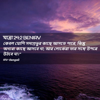 Picture 02 - যাত্ৰা 24:2 BENIRV - কেবল মোশি - Bible Verse Picture