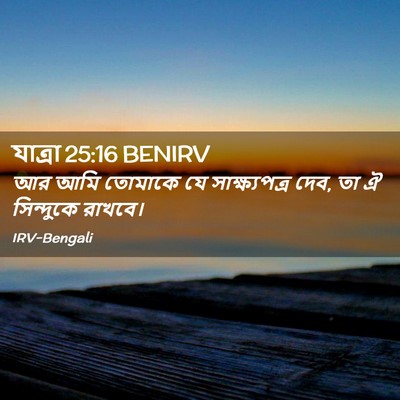 Picture 02 - যাত্ৰা 25:16 BENIRV - আর আমি তোমাকে যে - Bible Verse Picture