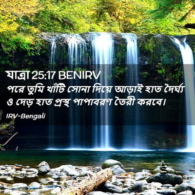Picture 02 - যাত্ৰা 25:17 BENIRV - পরে তুমি খাঁটি - Bible Verse Picture