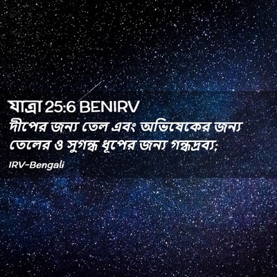 Picture 02 - যাত্ৰা 25:6 BENIRV - দীপের জন্য তেল এবং - Bible Verse Picture