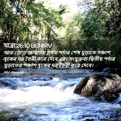 Picture 02 - যাত্ৰা 26:10 BENIRV - আর জোড় জায়গায় - Bible Verse Picture