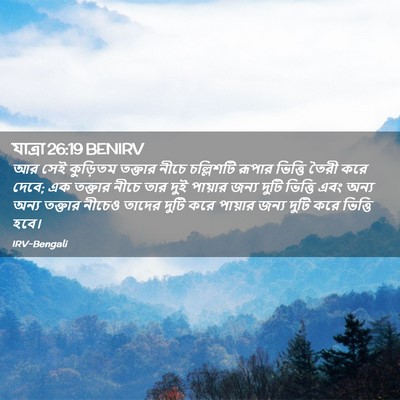 Picture 02 - যাত্ৰা 26:19 BENIRV - আর সেই কুড়িতম - Bible Verse Picture