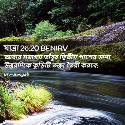 Picture 02 - যাত্ৰা 26:20 BENIRV - আবার সমাগম তাঁবুর - Bible Verse Picture