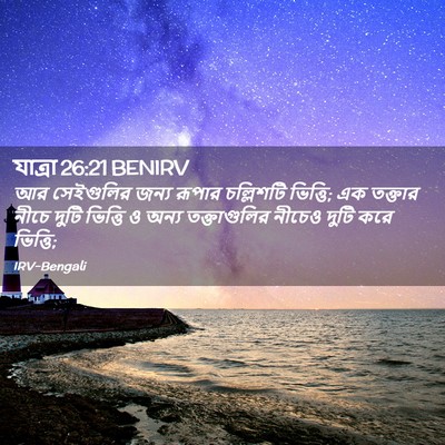Picture 02 - যাত্ৰা 26:21 BENIRV - আর সেইগুলির জন্য - Bible Verse Picture