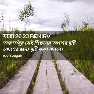 Picture 02 - যাত্ৰা 26:23 BENIRV - আর তাঁবুর সেই - Bible Verse Picture