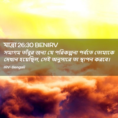 Picture 02 - যাত্ৰা 26:30 BENIRV - সমাগম তাঁবুর জন্য - Bible Verse Picture