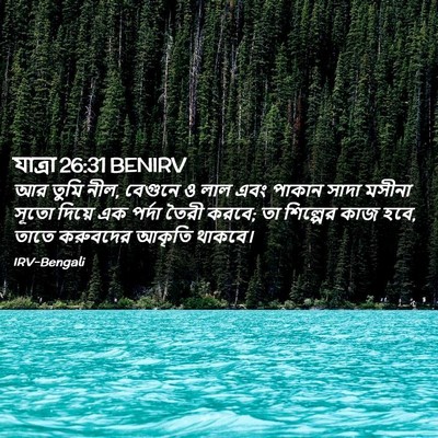 Picture 02 - যাত্ৰা 26:31 BENIRV - আর তুমি নীল, বেগুনে - Bible Verse Picture