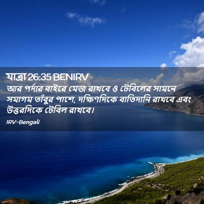 Picture 02 - যাত্ৰা 26:35 BENIRV - আর পর্দার বাইরে - Bible Verse Picture
