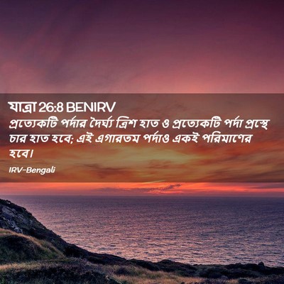 Picture 02 - যাত্ৰা 26:8 BENIRV - প্রত্যেকটি পর্দার - Bible Verse Picture