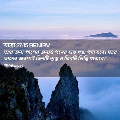 Picture 02 - যাত্ৰা 27:15 BENIRV - আর অন্য পাশের - Bible Verse Picture