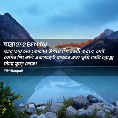 Picture 02 - যাত্ৰা 27:2 BENIRV - আর তার চার কোণের - Bible Verse Picture