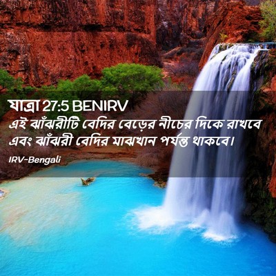 Picture 02 - যাত্ৰা 27:5 BENIRV - এই ঝাঁঝরীটি বেদির - Bible Verse Picture