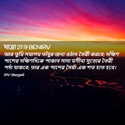 Picture 02 - যাত্ৰা 27:9 BENIRV - আর তুমি সমাগম - Bible Verse Picture