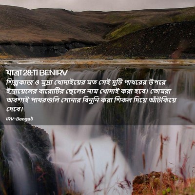 Picture 02 - যাত্ৰা 28:11 BENIRV - শিল্পকাজ ও মুদ্রা - Bible Verse Picture