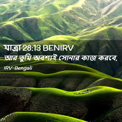 Picture 02 - যাত্ৰা 28:13 BENIRV - আর তুমি অবশ্যই - Bible Verse Picture