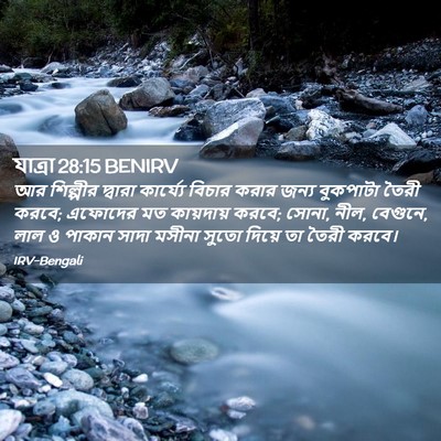 Picture 02 - যাত্ৰা 28:15 BENIRV - আর শিল্পীর দ্বারা - Bible Verse Picture