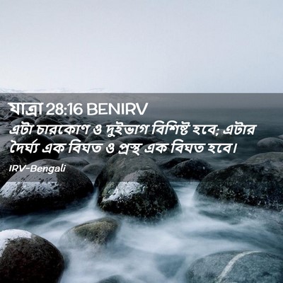 Picture 02 - যাত্ৰা 28:16 BENIRV - এটা চারকোণ ও - Bible Verse Picture