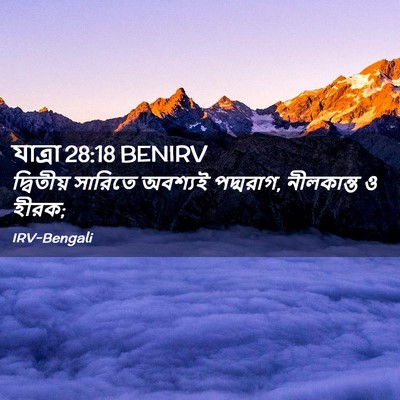 Picture 02 - যাত্ৰা 28:18 BENIRV - দ্বিতীয় সারিতে - Bible Verse Picture