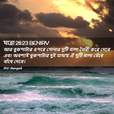 Picture 02 - যাত্ৰা 28:23 BENIRV - আর বুকপাটার ওপরে - Bible Verse Picture