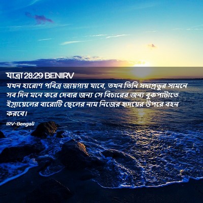 Picture 02 - যাত্ৰা 28:29 BENIRV - যখন হারোণ পবিত্র - Bible Verse Picture