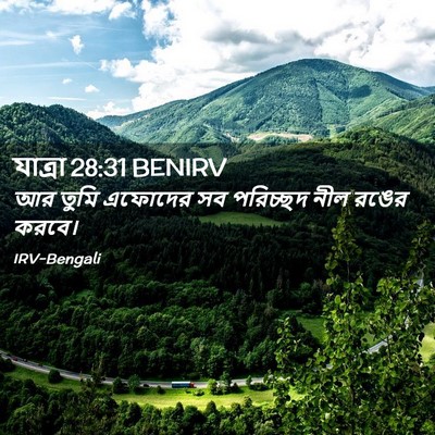 Picture 02 - যাত্ৰা 28:31 BENIRV - আর তুমি এফোদের সব - Bible Verse Picture