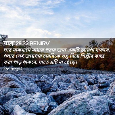 Picture 02 - যাত্ৰা 28:32 BENIRV - তার মাঝখানে - Bible Verse Picture