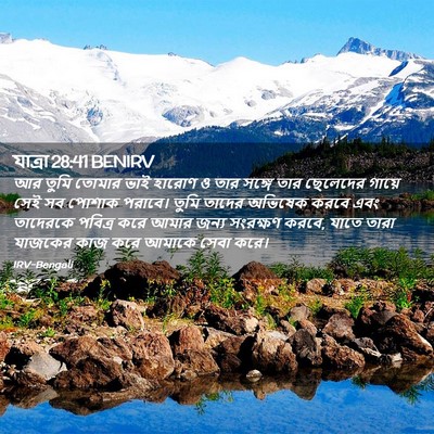 Picture 02 - যাত্ৰা 28:41 BENIRV - আর তুমি তোমার ভাই - Bible Verse Picture