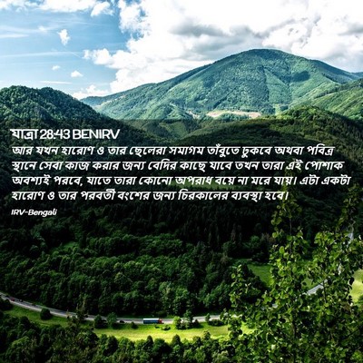 Picture 02 - যাত্ৰা 28:43 BENIRV - আর যখন হারোণ ও তার - Bible Verse Picture