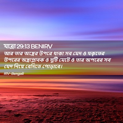 Picture 02 - যাত্ৰা 29:13 BENIRV - আর তার অন্ত্রের - Bible Verse Picture