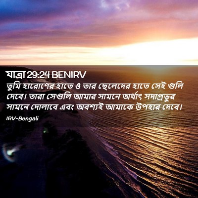 Picture 02 - যাত্ৰা 29:24 BENIRV - তুমি হারোণের হাতে - Bible Verse Picture