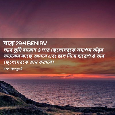 Picture 02 - যাত্ৰা 29:4 BENIRV - আর তুমি হারোণ ও তার - Bible Verse Picture
