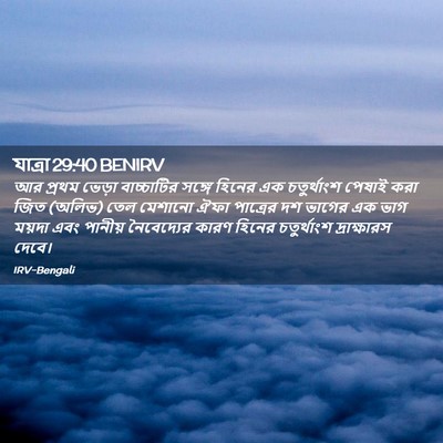 Picture 02 - যাত্ৰা 29:40 BENIRV - আর প্রথম ভেড়া - Bible Verse Picture