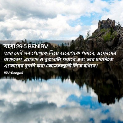 Picture 02 - যাত্ৰা 29:5 BENIRV - আর সেই সব পোশাক - Bible Verse Picture