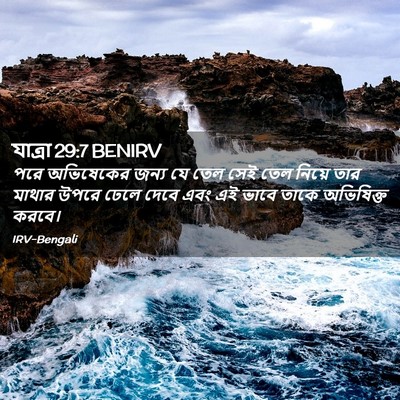 Picture 02 - যাত্ৰা 29:7 BENIRV - পরে অভিষেকের জন্য - Bible Verse Picture