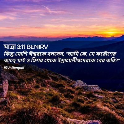 Picture 02 - যাত্ৰা 3:11 BENIRV - কিন্তু মোশি - Bible Verse Picture