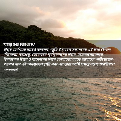 Picture 02 - যাত্ৰা 3:15 BENIRV - ঈশ্বর মোশিকে আরও - Bible Verse Picture