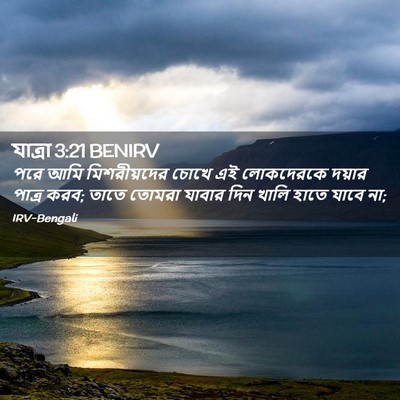 Picture 02 - যাত্ৰা 3:21 BENIRV - পরে আমি - Bible Verse Picture