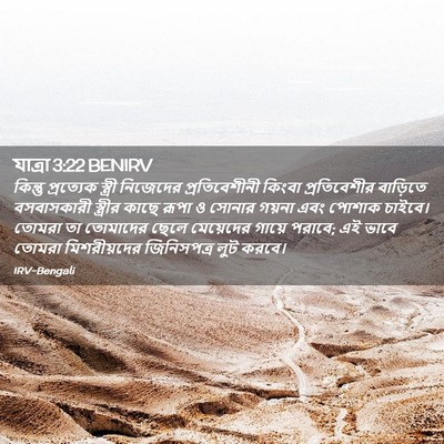 Picture 02 - যাত্ৰা 3:22 BENIRV - কিন্তু প্রত্যেক - Bible Verse Picture