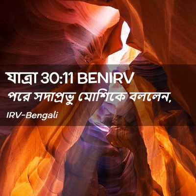 Picture 02 - যাত্ৰা 30:11 BENIRV - পরে সদাপ্রভু - Bible Verse Picture