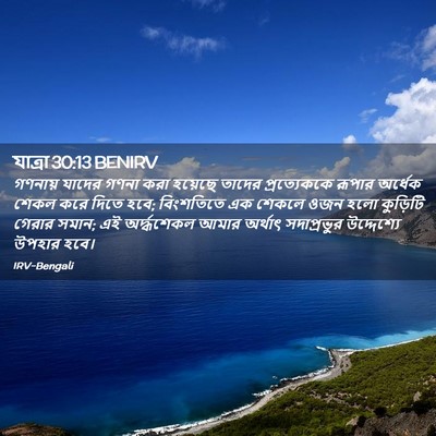 Picture 02 - যাত্ৰা 30:13 BENIRV - গণনায় যাদের গণনা - Bible Verse Picture