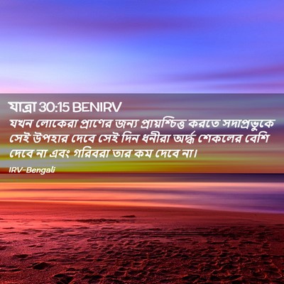 Picture 02 - যাত্ৰা 30:15 BENIRV - যখন লোকেরা - Bible Verse Picture