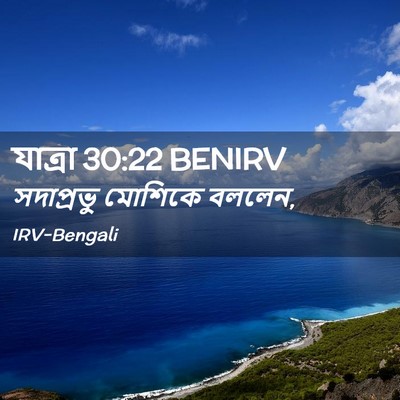 Picture 02 - যাত্ৰা 30:22 BENIRV - সদাপ্রভু মোশিকে - Bible Verse Picture