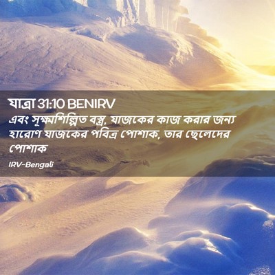 Picture 02 - যাত্ৰা 31:10 BENIRV - এবং - Bible Verse Picture
