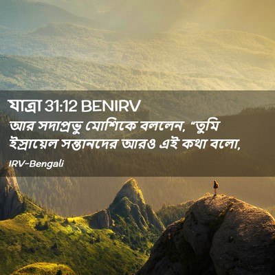 Picture 02 - যাত্ৰা 31:12 BENIRV - আর সদাপ্রভু - Bible Verse Picture