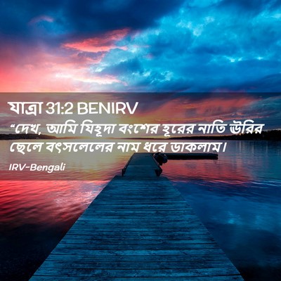 Picture 02 - যাত্ৰা 31:2 BENIRV - “দেখ, আমি যিহূদা - Bible Verse Picture