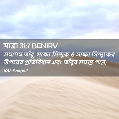 Picture 02 - যাত্ৰা 31:7 BENIRV - সমাগম তাঁবু, - Bible Verse Picture