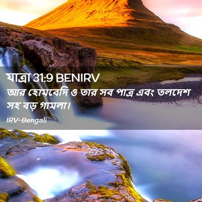 Picture 02 - যাত্ৰা 31:9 BENIRV - আর হোমবেদি ও তার সব - Bible Verse Picture