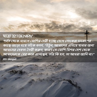 Picture 02 - যাত্ৰা 32:1 BENIRV - পর্বত থেকে নামতে - Bible Verse Picture