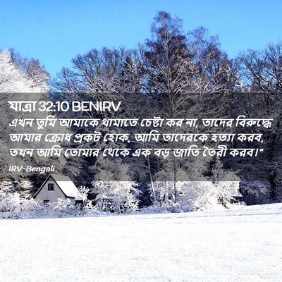Picture 02 - যাত্ৰা 32:10 BENIRV - এখন তুমি আমাকে - Bible Verse Picture